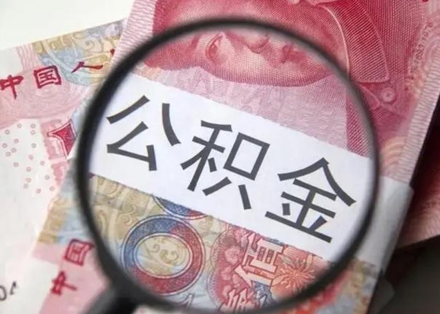 安吉取2万公积金黄牛的收多少（安吉取公积金手续费2万5）