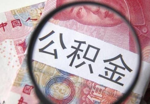 安吉北京公积金提取金额规定（安吉北京公积金提取费用）