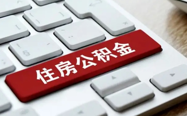 安吉离开珠海公积金提取流程（安吉珠海公积金离职提取条件）